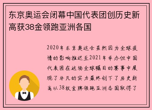东京奥运会闭幕中国代表团创历史新高获38金领跑亚洲各国
