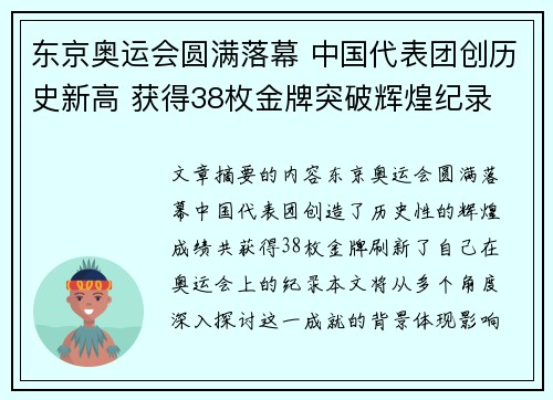 东京奥运会圆满落幕 中国代表团创历史新高 获得38枚金牌突破辉煌纪录