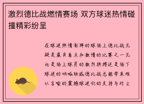 激烈德比战燃情赛场 双方球迷热情碰撞精彩纷呈
