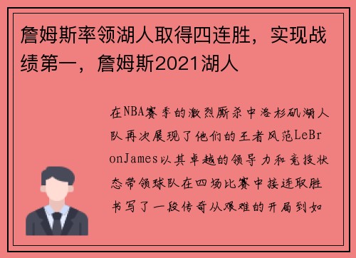 詹姆斯率领湖人取得四连胜，实现战绩第一，詹姆斯2021湖人
