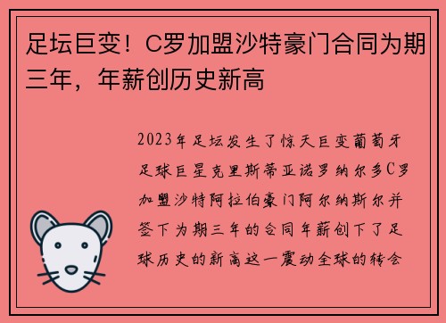 足坛巨变！C罗加盟沙特豪门合同为期三年，年薪创历史新高