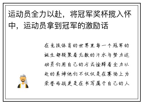 运动员全力以赴，将冠军奖杯揽入怀中，运动员拿到冠军的激励话