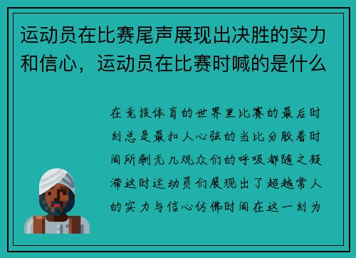 运动员在比赛尾声展现出决胜的实力和信心，运动员在比赛时喊的是什么