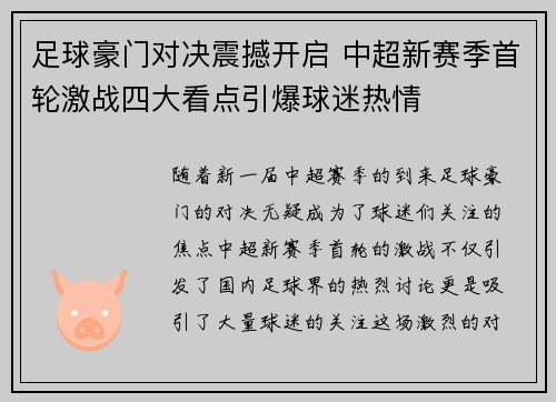 足球豪门对决震撼开启 中超新赛季首轮激战四大看点引爆球迷热情