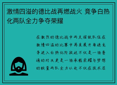 激情四溢的德比战再燃战火 竞争白热化两队全力争夺荣耀
