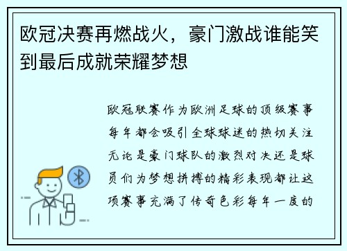 欧冠决赛再燃战火，豪门激战谁能笑到最后成就荣耀梦想