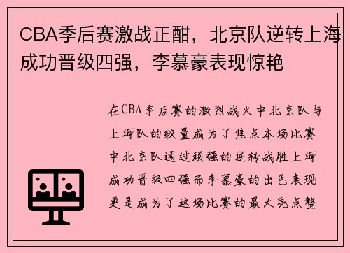 CBA季后赛激战正酣，北京队逆转上海成功晋级四强，李慕豪表现惊艳