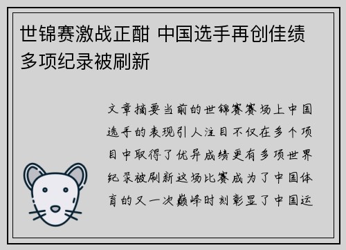 世锦赛激战正酣 中国选手再创佳绩 多项纪录被刷新