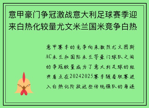 意甲豪门争冠激战意大利足球赛季迎来白热化较量尤文米兰国米竞争白热化