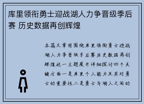 库里领衔勇士迎战湖人力争晋级季后赛 历史数据再创辉煌