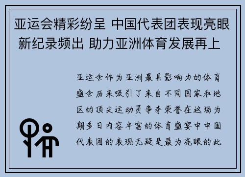 亚运会精彩纷呈 中国代表团表现亮眼 新纪录频出 助力亚洲体育发展再上新台阶