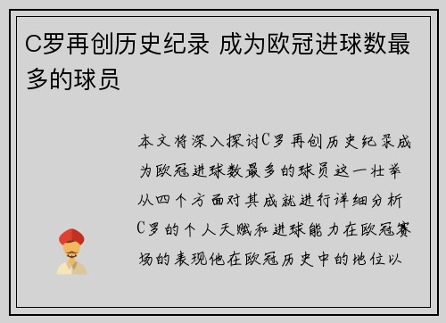 C罗再创历史纪录 成为欧冠进球数最多的球员