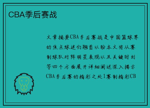 CBA季后赛战
