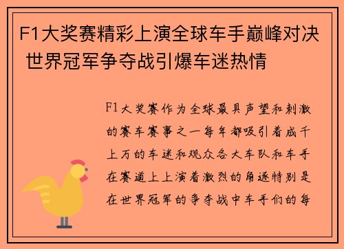 F1大奖赛精彩上演全球车手巅峰对决 世界冠军争夺战引爆车迷热情