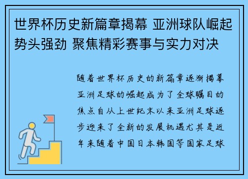 世界杯历史新篇章揭幕 亚洲球队崛起势头强劲 聚焦精彩赛事与实力对决