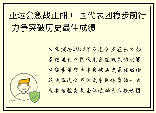 亚运会激战正酣 中国代表团稳步前行 力争突破历史最佳成绩