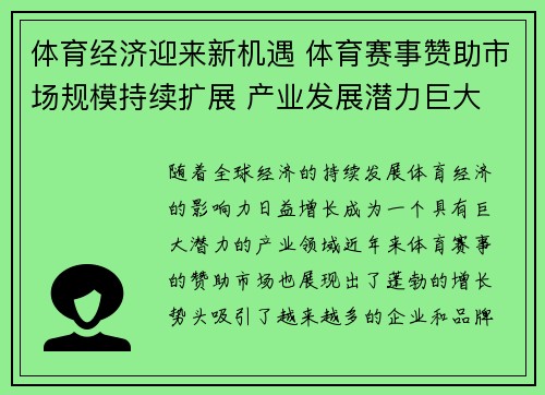 体育经济迎来新机遇 体育赛事赞助市场规模持续扩展 产业发展潜力巨大