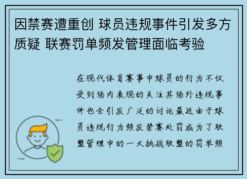 因禁赛遭重创 球员违规事件引发多方质疑 联赛罚单频发管理面临考验